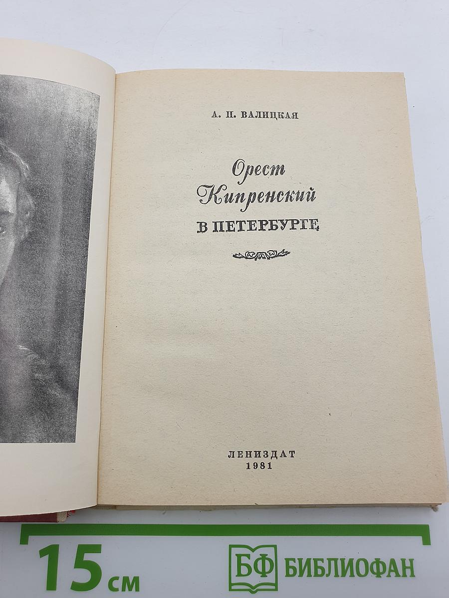 Орест Кипренский в Петербурге