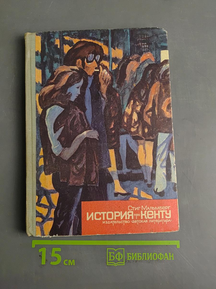 История про Кенту