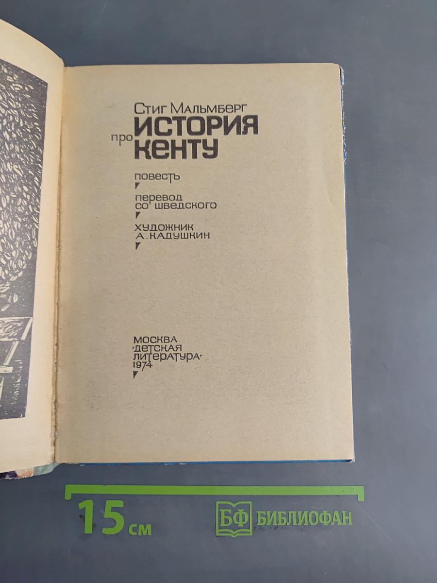 История про Кенту