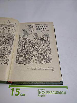 Кольцо великого мастера