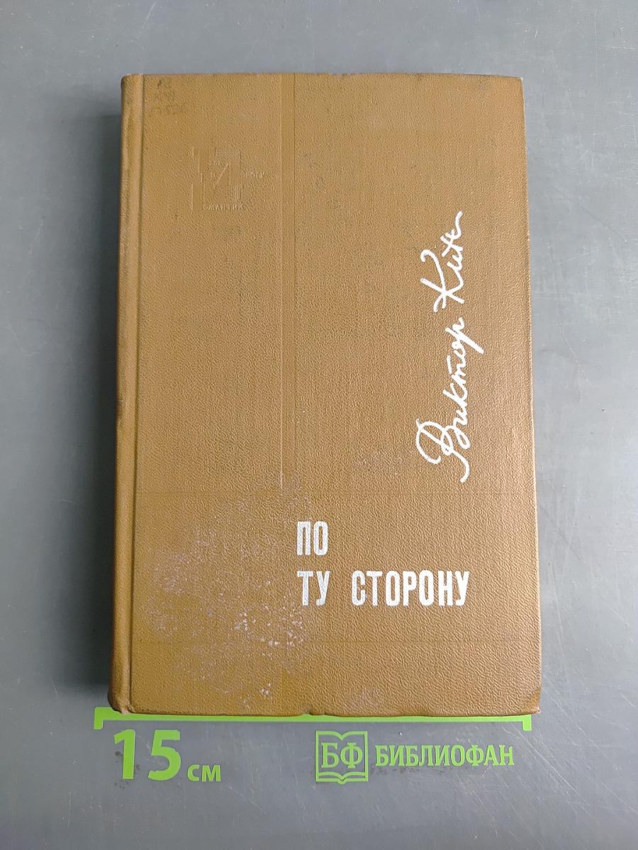 По ту сторону