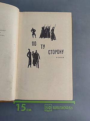 По ту сторону