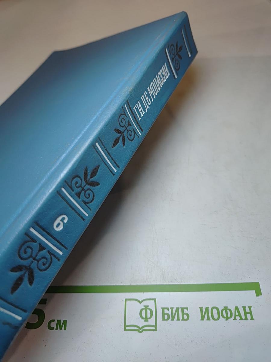 Ги де Мопассан. Собрание сочинений в шести томах. Том 6