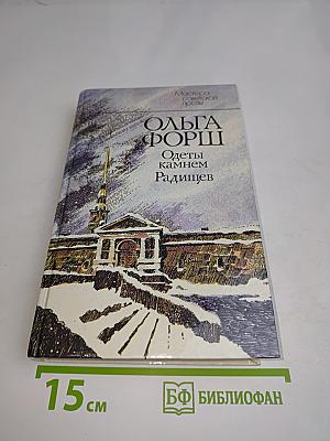 Одеты камнем. Радищев