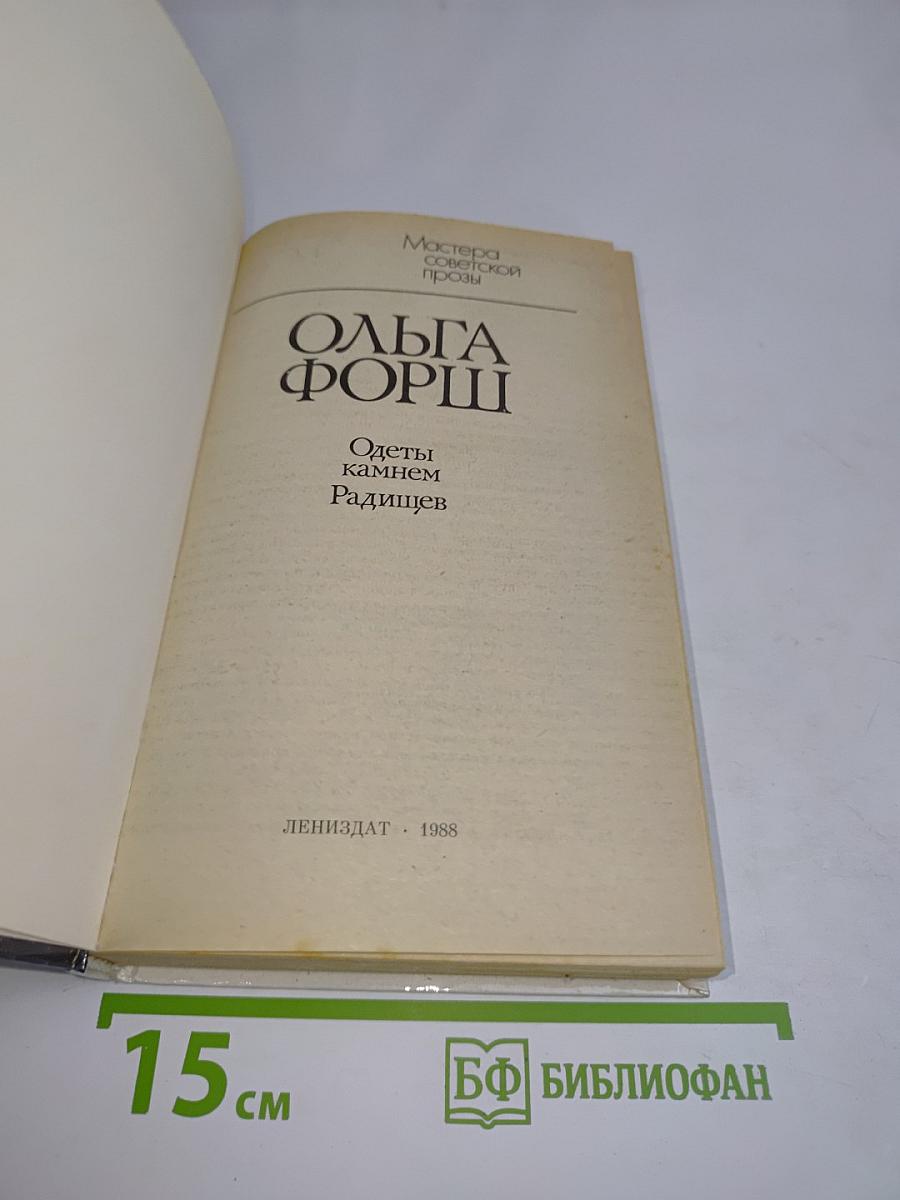 Одеты камнем. Радищев