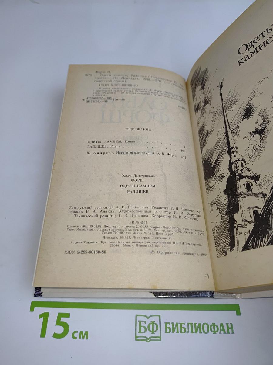 Одеты камнем. Радищев