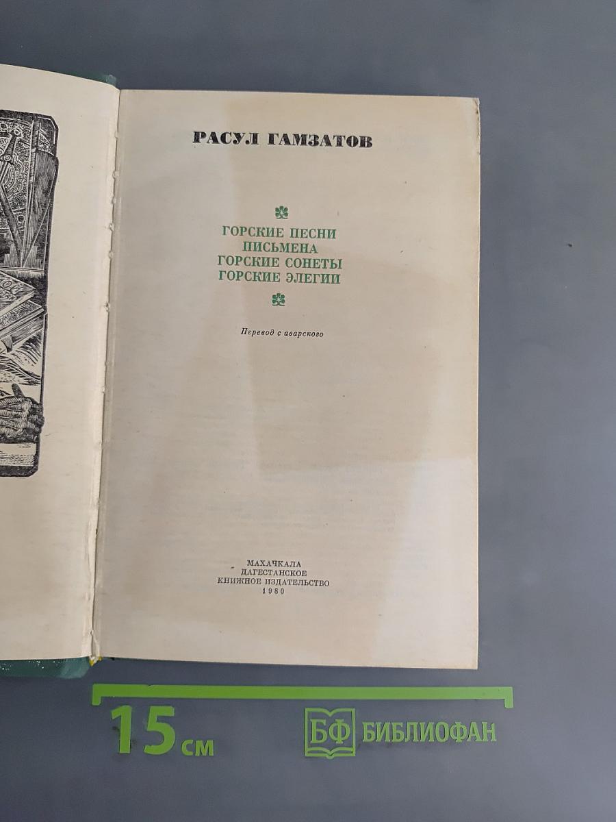 Горские песни, письма, горские сонеты, горские элегии