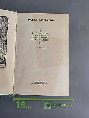 Горские песни, письма, горские сонеты, горские элегии