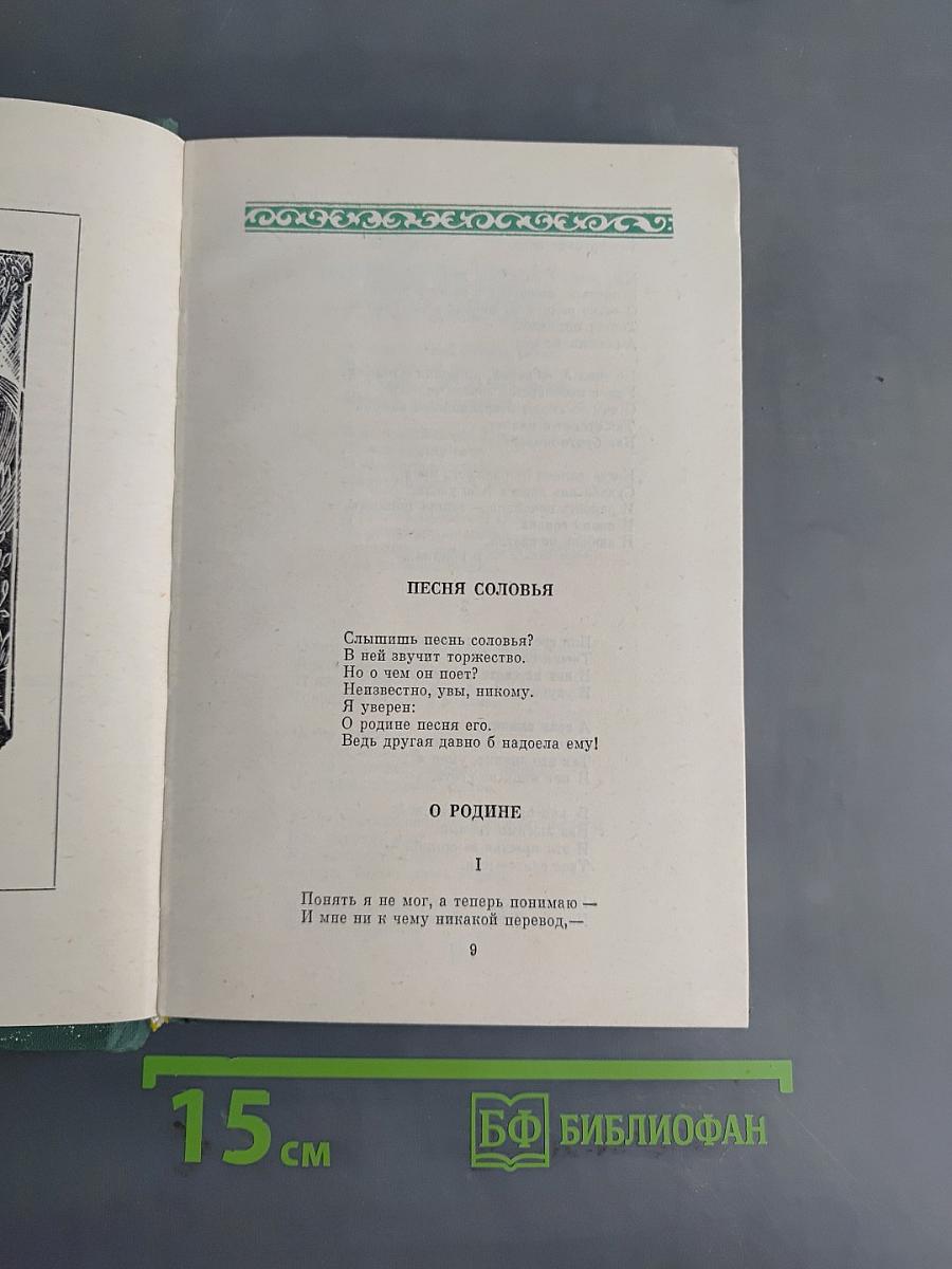 Горские песни, письма, горские сонеты, горские элегии
