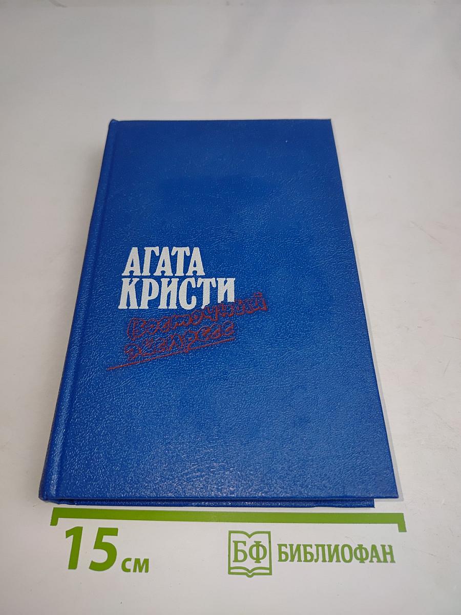 Загадка Эндхауза. Восточный экспресс