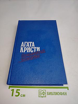 Загадка Эндхауза. Восточный экспресс