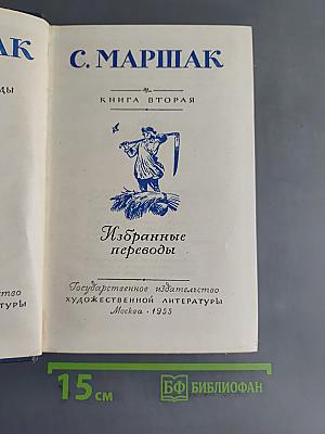Избранные переводы. Книга вторая