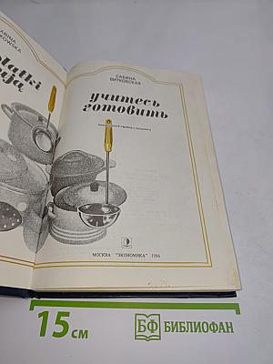 Учитесь готовить
