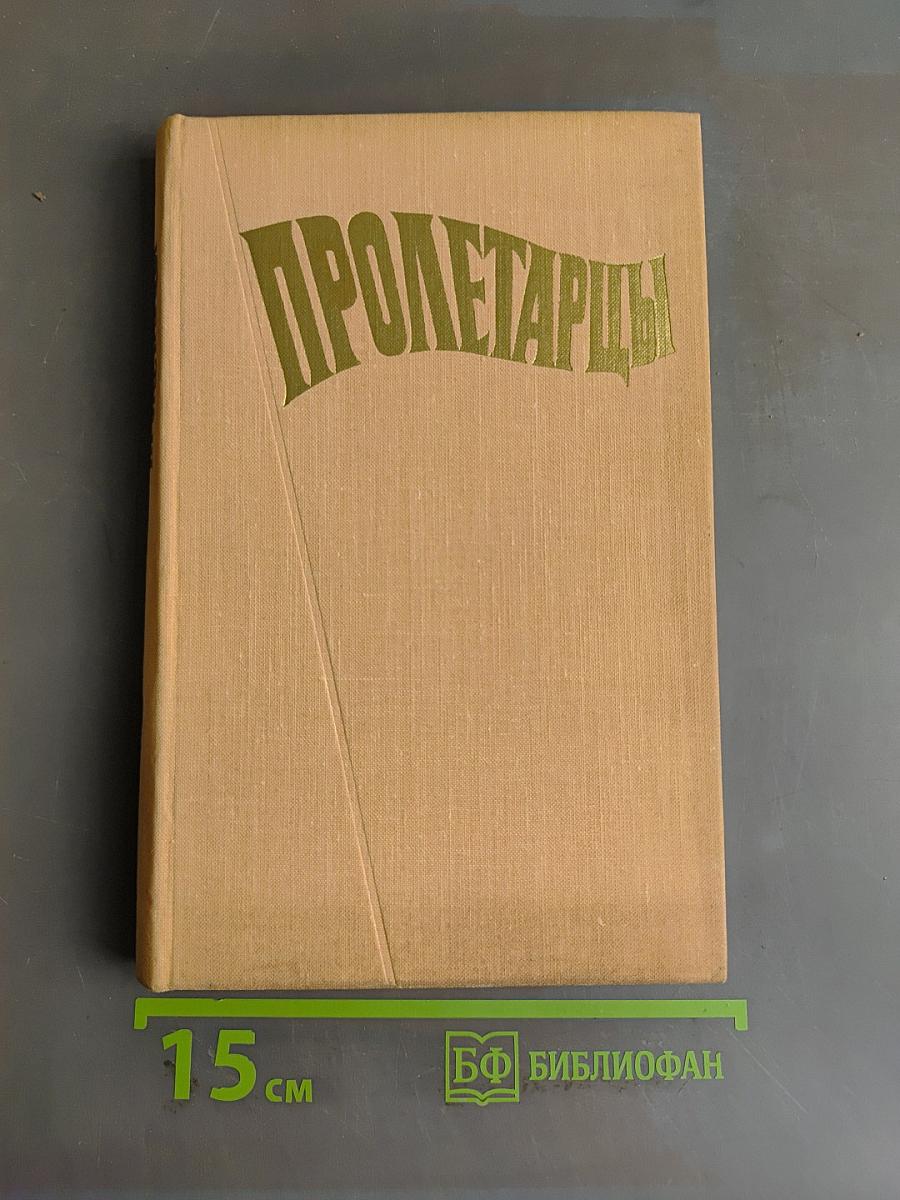 Пролетарицы. История ленинградского объединения «Пролетарский завод»