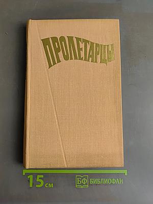 Пролетарицы. История ленинградского объединения «Пролетарский завод»
