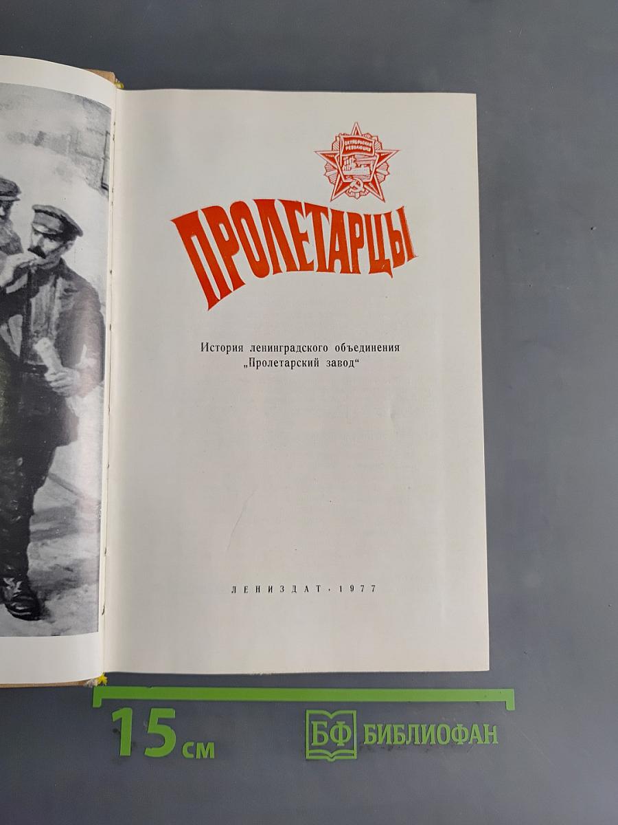 Пролетарицы. История ленинградского объединения «Пролетарский завод»