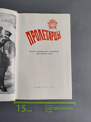 Пролетарицы. История ленинградского объединения «Пролетарский завод»
