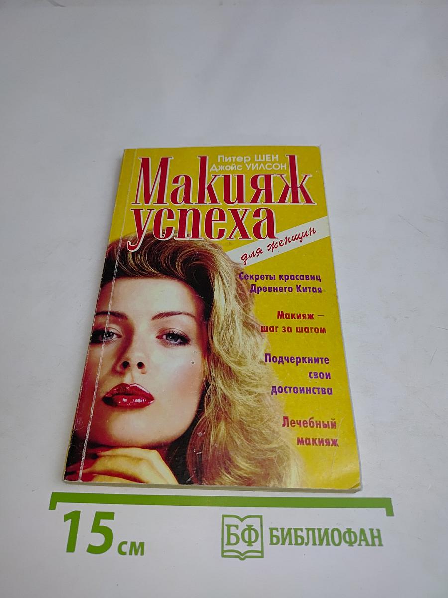 Макияж успеха
