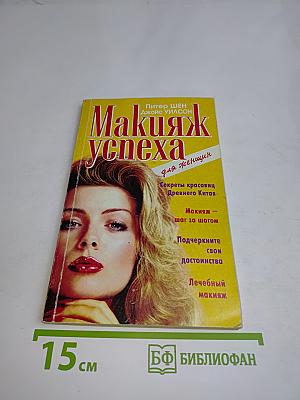 Макияж успеха