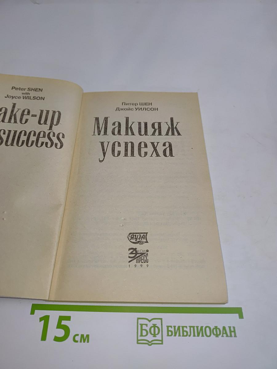 Макияж успеха