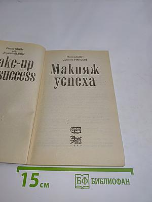 Макияж успеха