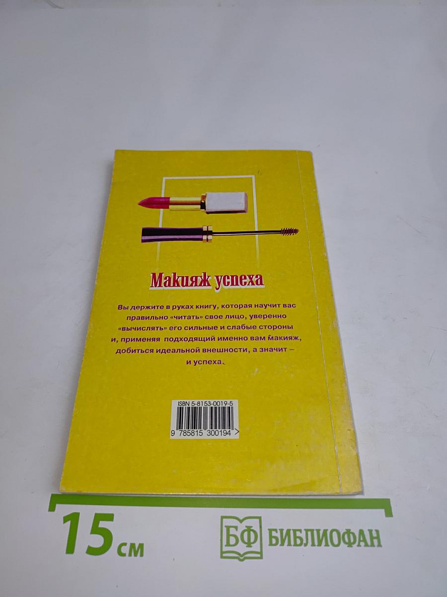 Макияж успеха