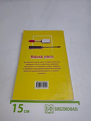 Макияж успеха
