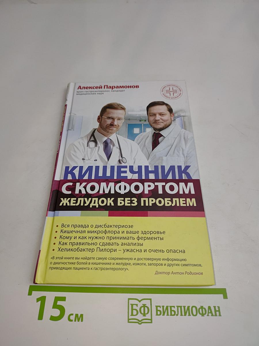 Кишечник с комфортом. Желудок без проблем