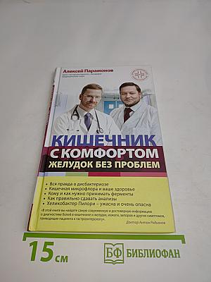 Кишечник с комфортом. Желудок без проблем