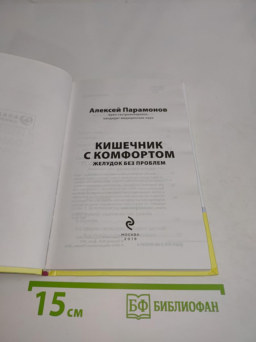 Кишечник с комфортом. Желудок без проблем