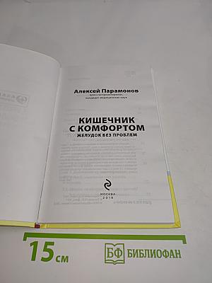 Кишечник с комфортом. Желудок без проблем