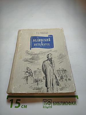 Белинский в Петербурге