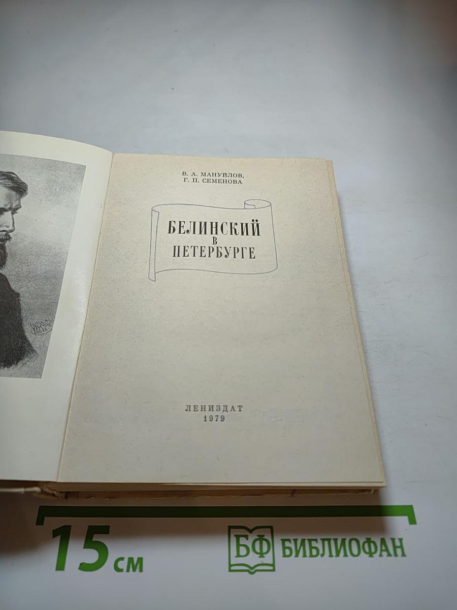 Белинский в Петербурге
