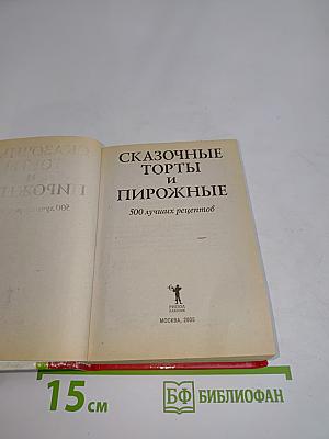 Сказочные торты и пирожные. 500 лучших рецептов