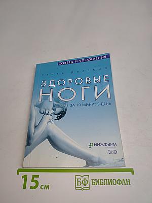 Здоровые ноги за 10 минут в день