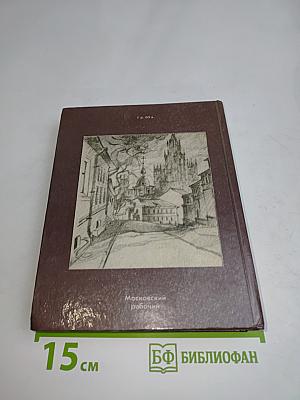 Прогулки по Москве. Архитектурные зарисовки