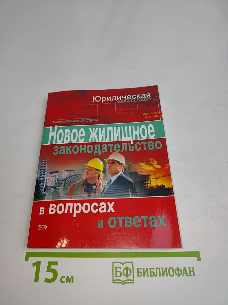 Новое жилищное законодательство в вопросах и ответах