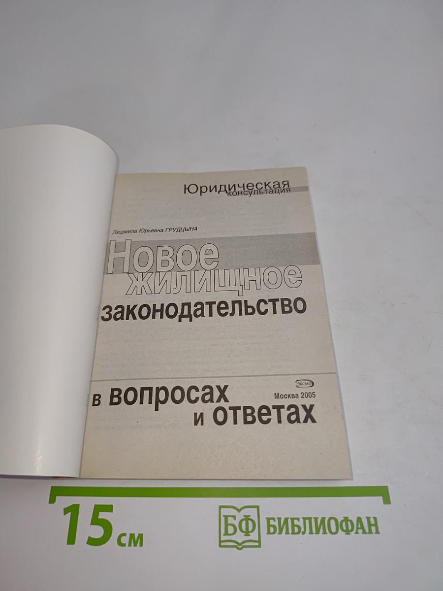 Новое жилищное законодательство в вопросах и ответах