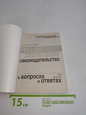 Новое жилищное законодательство в вопросах и ответах