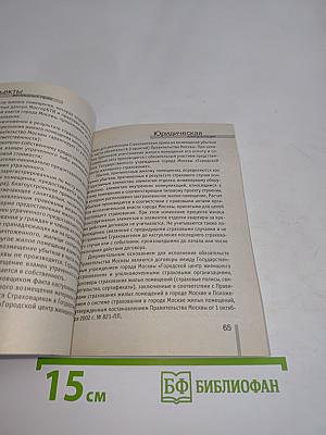Новое жилищное законодательство в вопросах и ответах