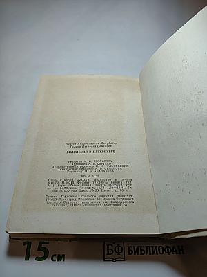 Белинский в Петербурге