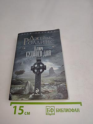 Ключ Судного дня