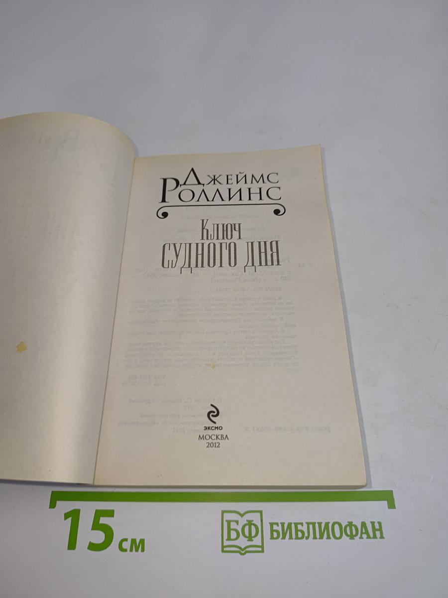 Ключ Судного дня