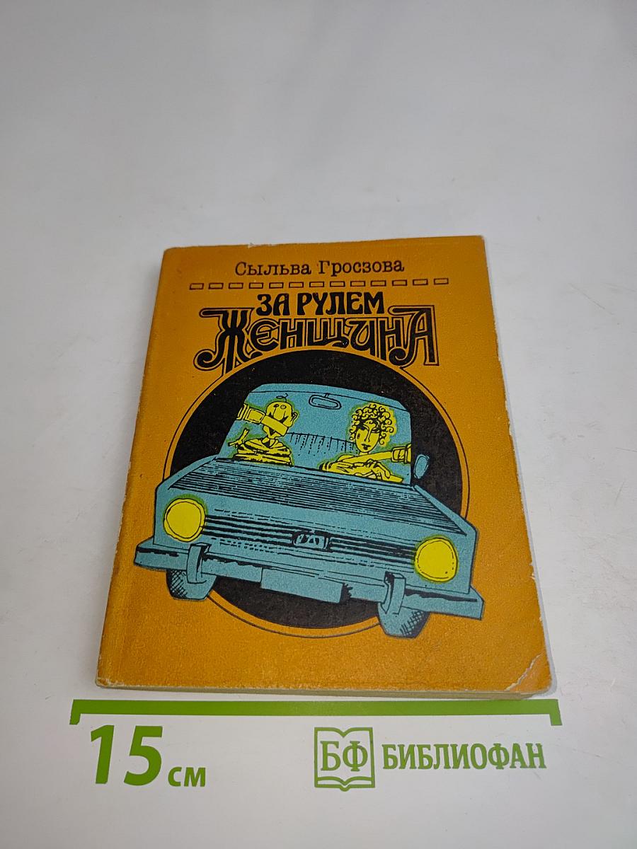 За рулем - женщина