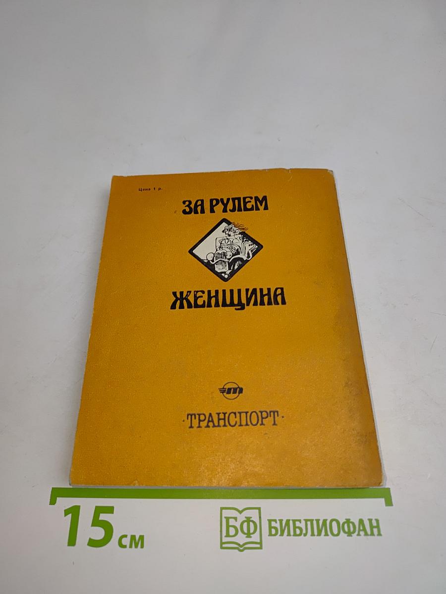 За рулем - женщина