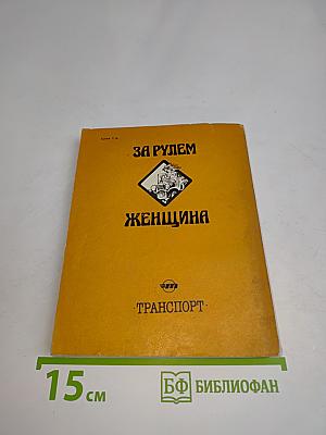 За рулем - женщина
