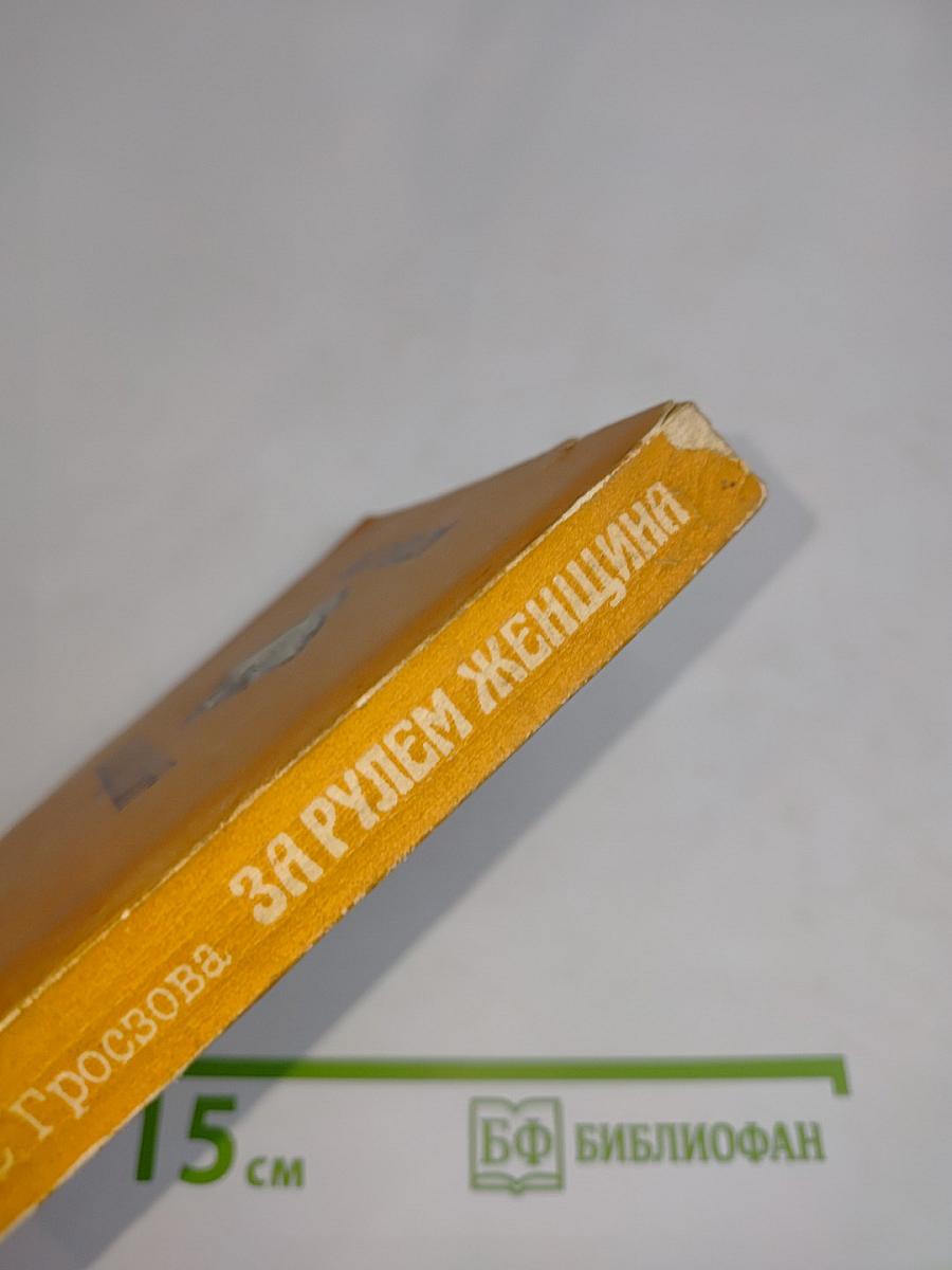 За рулем - женщина