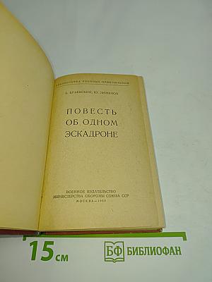 Повесть об одном эскадроне