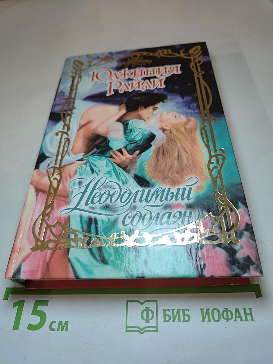 Неодолимый соблазн