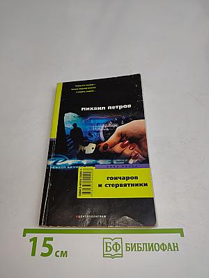 Гончаров и стервятники